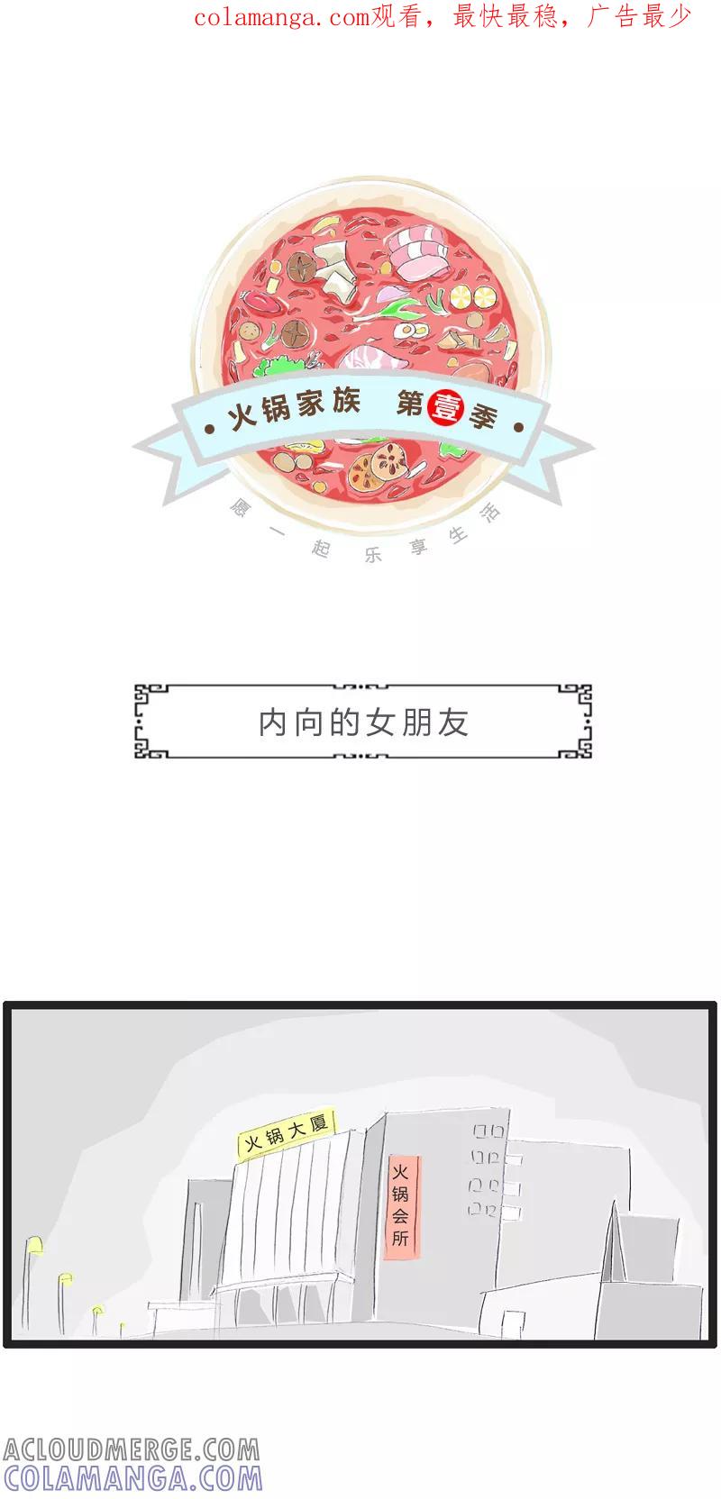 火锅家族第一季 第99话 内向的女朋友 第1页