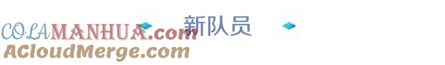 《暴躁龙王的重来人生》第9话 新队员 第69页