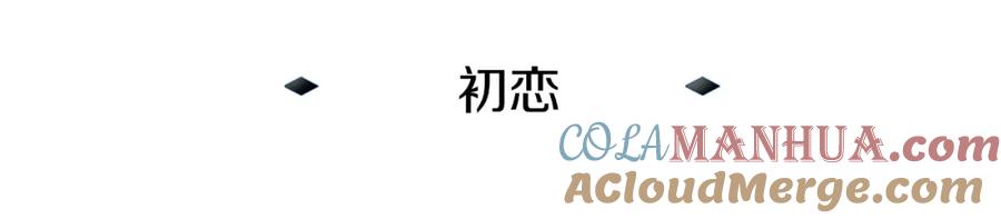 《暴躁龙王的重来人生》第11话 初恋 第21页