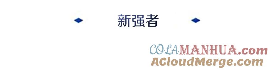 《暴躁龙王的重来人生》第13话 新强者 第145页