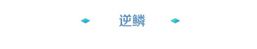 《暴躁龙王的重来人生》第17话 逆鳞 第50页