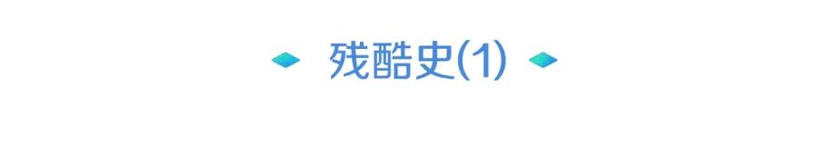 《暴躁龙王的重来人生》第18话 残酷史（1） 第79页