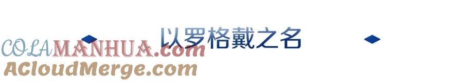 《暴躁龙王的重来人生》第28话 以罗格戴之名 第17页