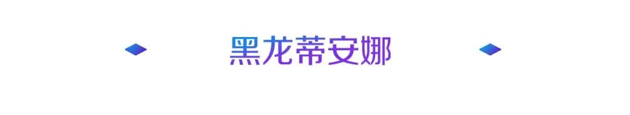 《暴躁龙王的重来人生》第29话 黑龙蒂安娜 第35页
