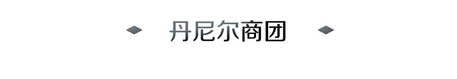 《暴躁龙王的重来人生》第30话 丹尼尔商团 第22页