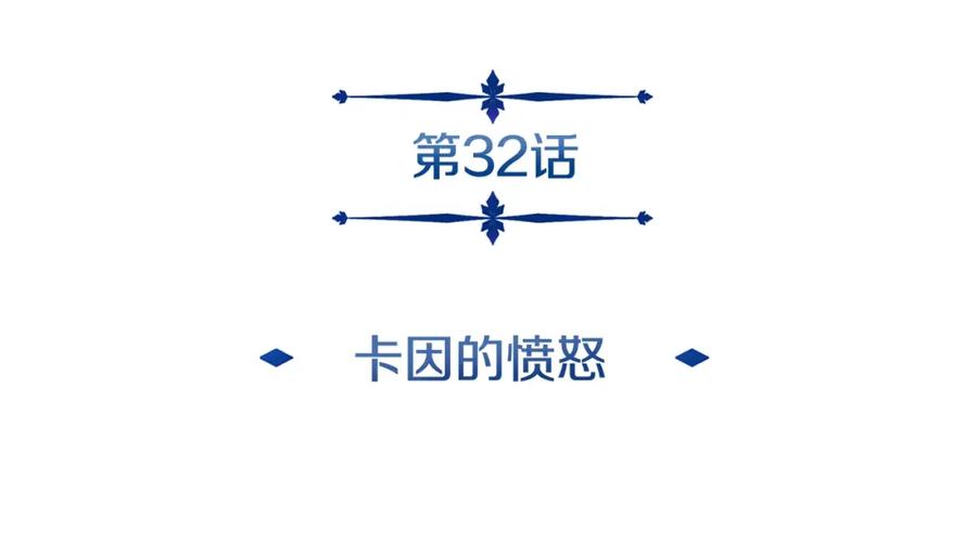 《暴躁龙王的重来人生》第32话 卡因的愤怒 第30页