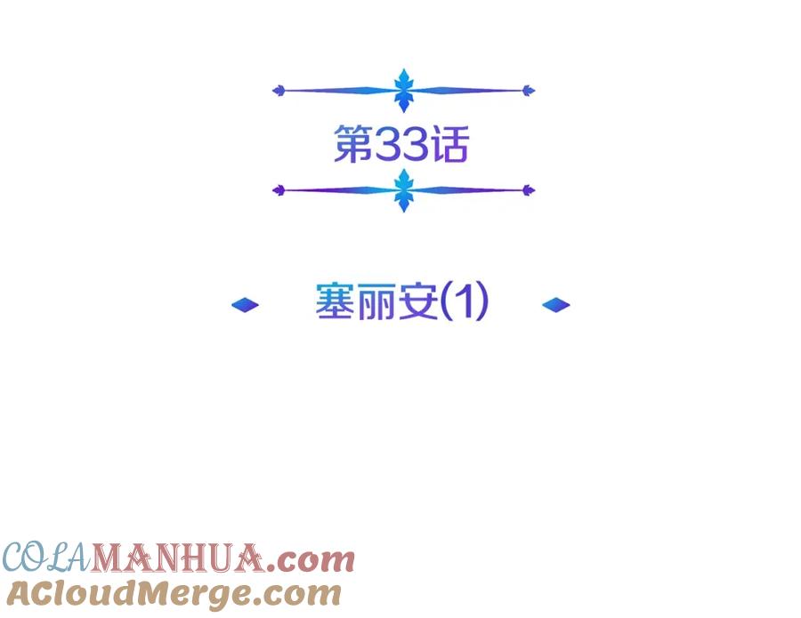 《暴躁龙王的重来人生》第33话 塞丽安（1） 第33页