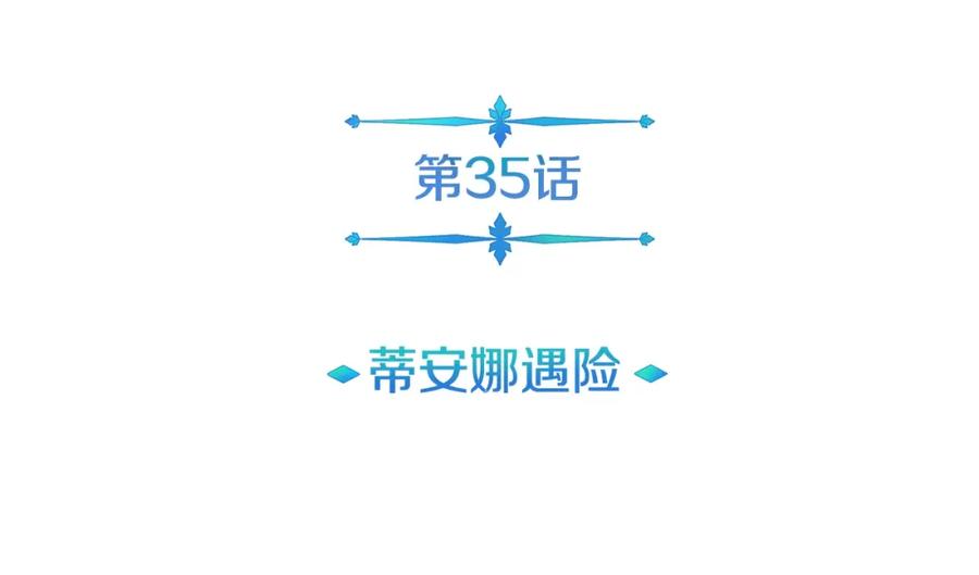 《暴躁龙王的重来人生》第35话 蒂安娜遇险 第14页
