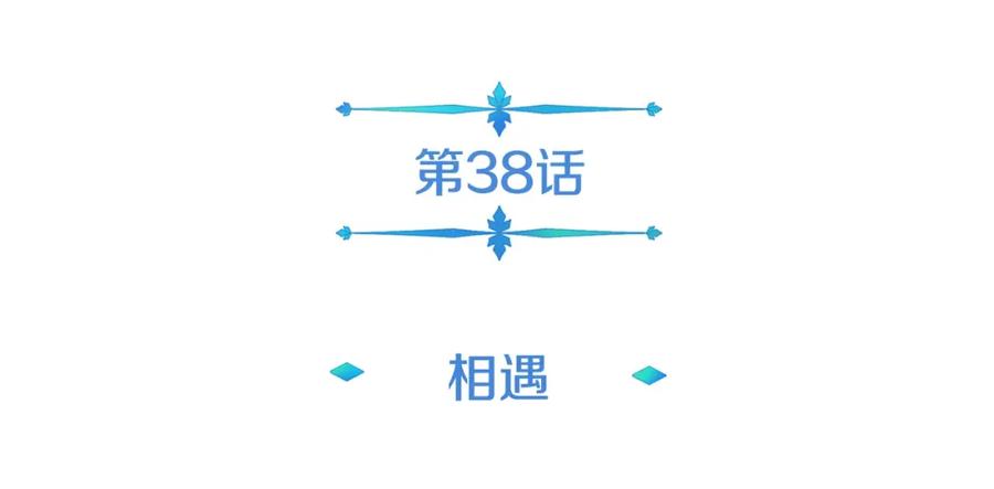 《暴躁龙王的重来人生》第38话 相遇 第18页