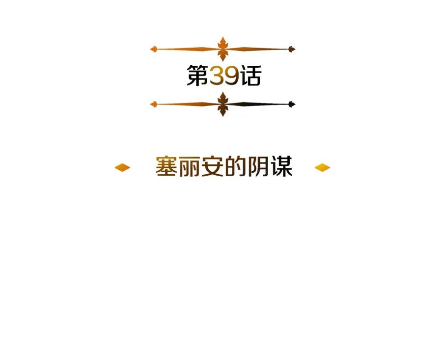 《暴躁龙王的重来人生》第39话 塞丽安的阴谋 第63页