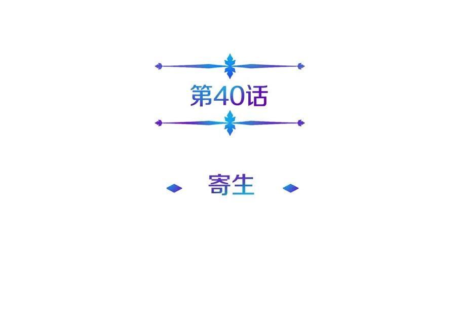 《暴躁龙王的重来人生》第40话 寄生 第46页