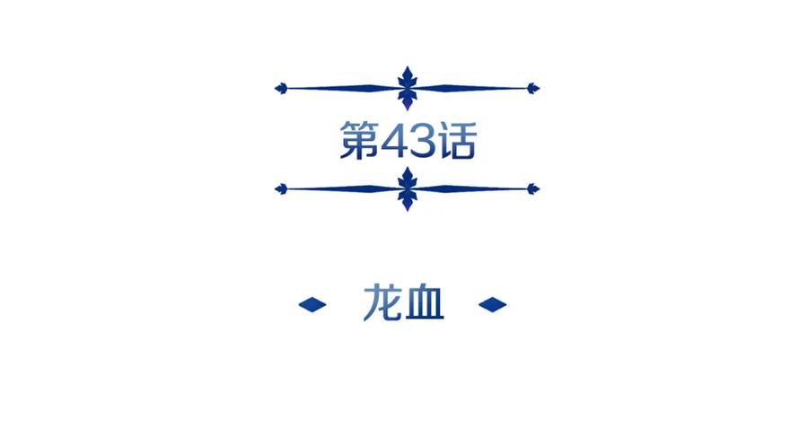 《暴躁龙王的重来人生》第43话 龙血 第15页