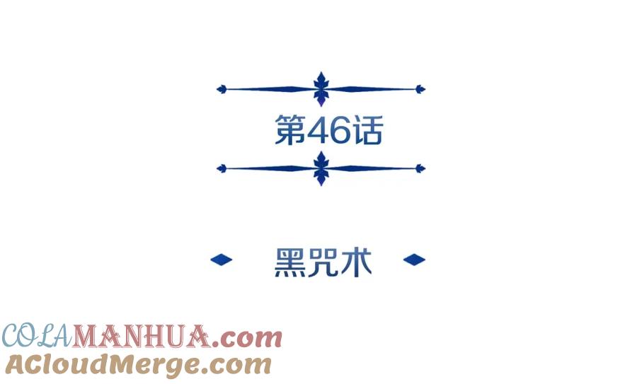 《暴躁龙王的重来人生》第46话 黑咒术 第33页
