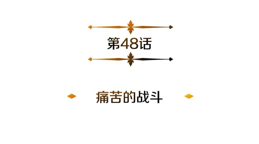 《暴躁龙王的重来人生》第48话 痛苦的战斗 第12页