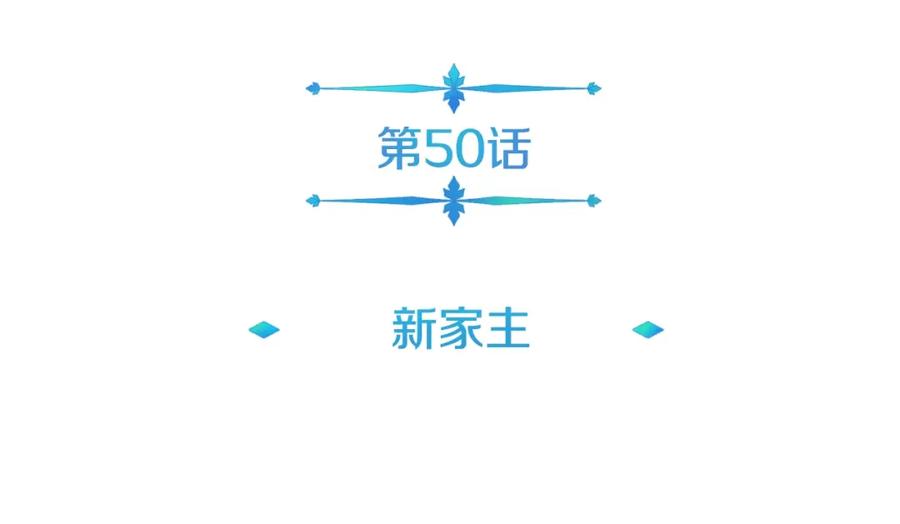 《暴躁龙王的重来人生》完结话 新家主 第10页