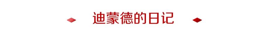 《暴躁龙王的重来人生》第7话 迪蒙德的日记 第19页