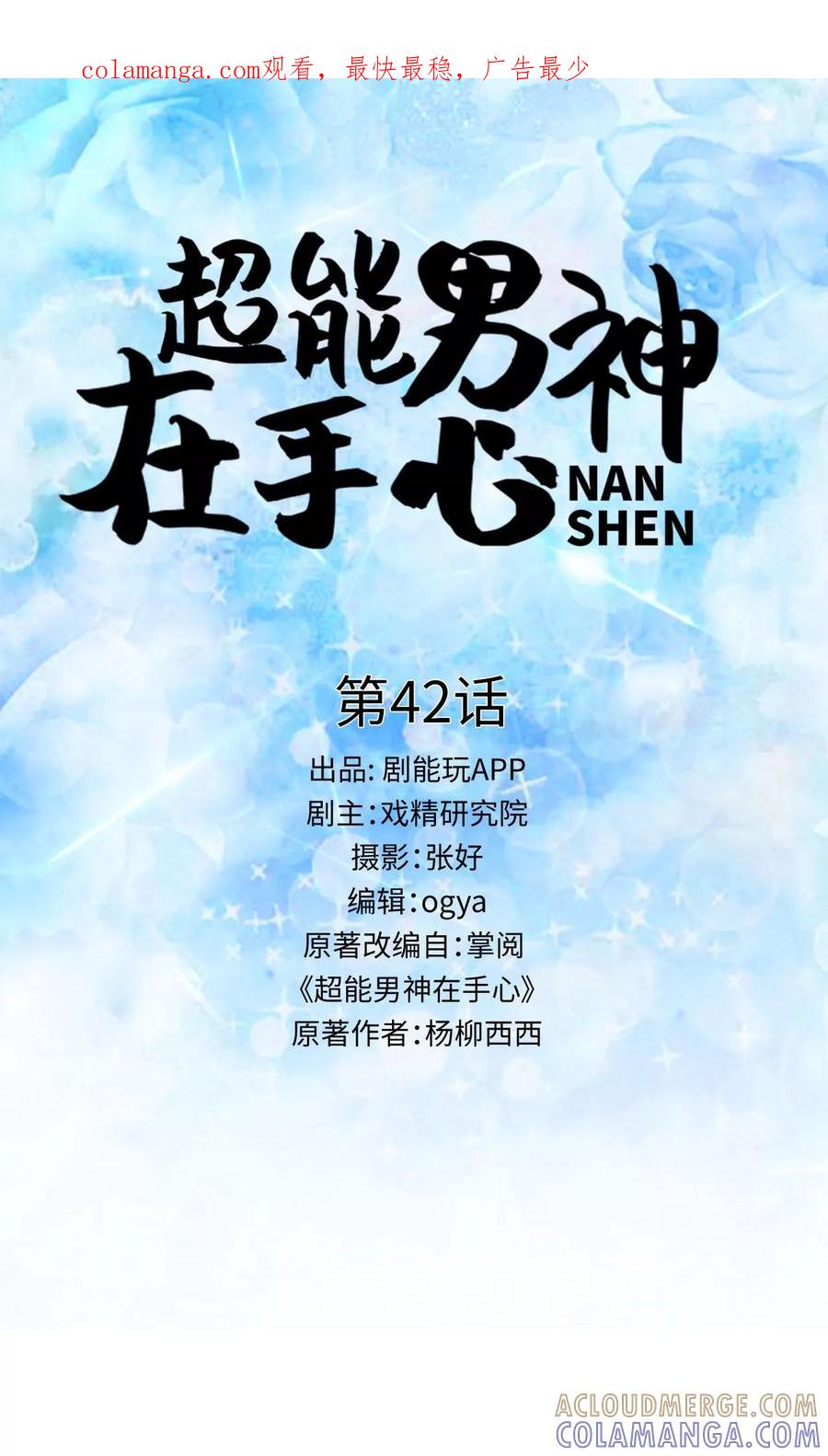 《超能男神在手心》第42话 第1页