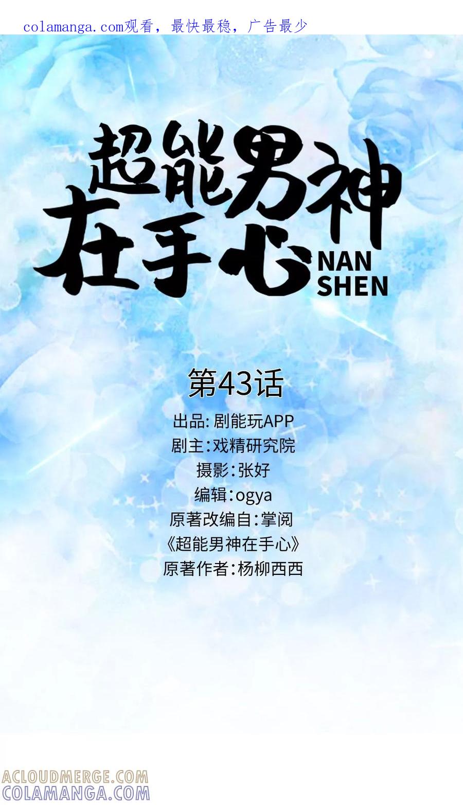 《超能男神在手心》第43话 第1页