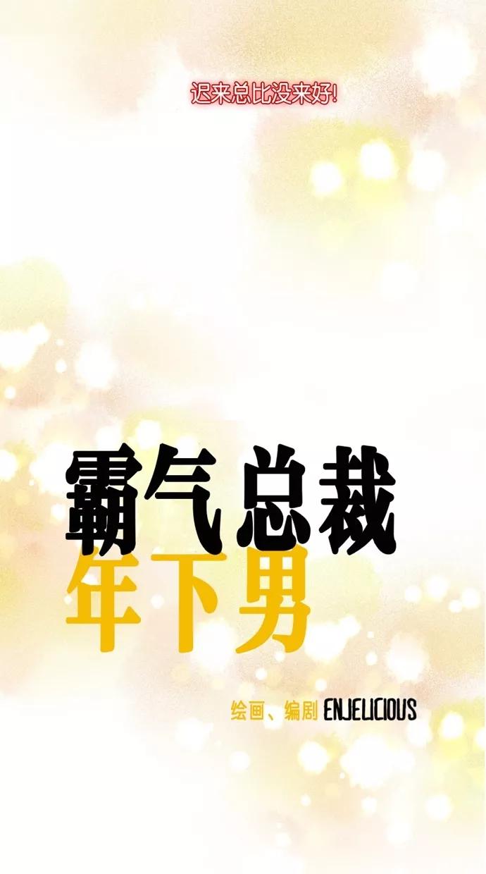 《霸气总裁年下男》第0话 第54页