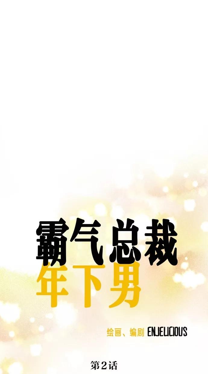 《霸气总裁年下男》第2话 第20页