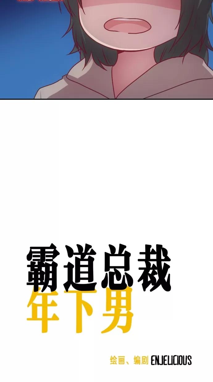 《霸气总裁年下男》第3话 第9页