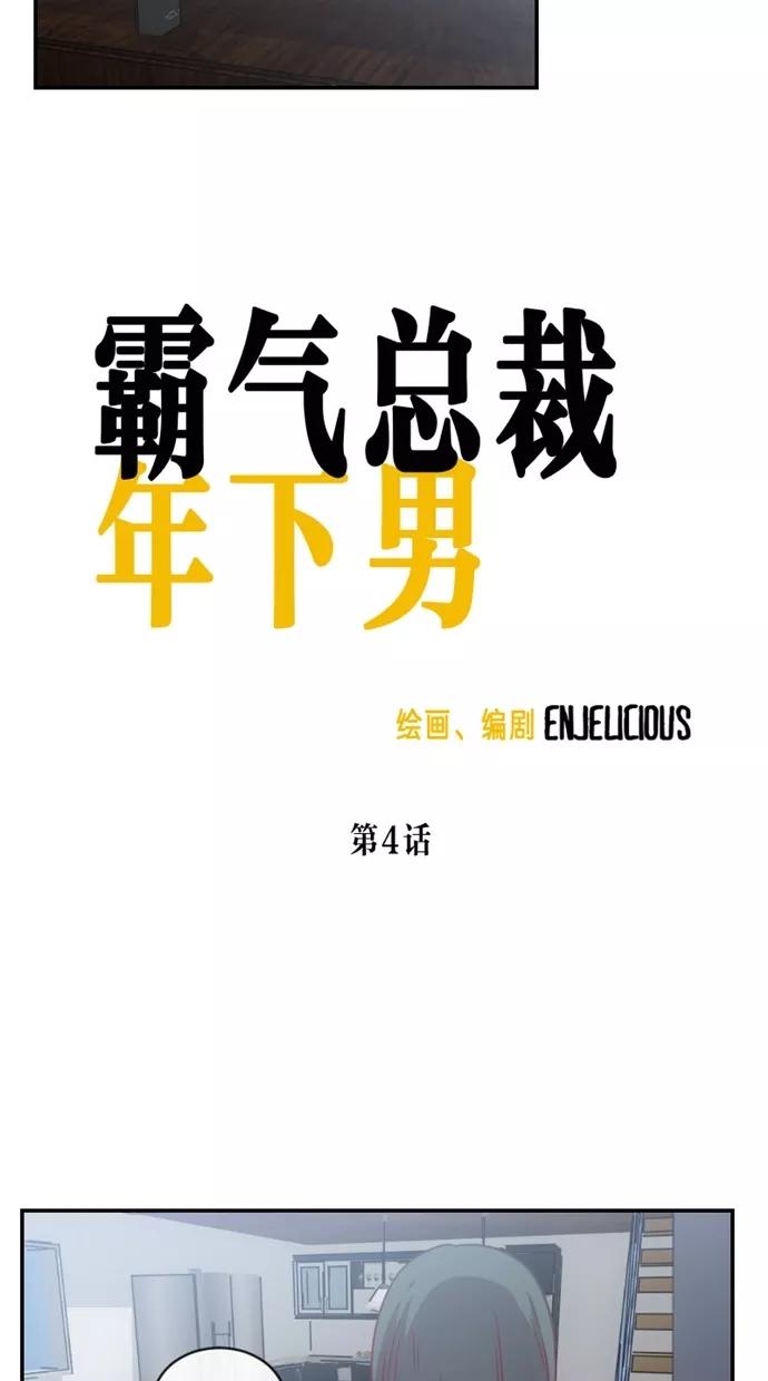 《霸气总裁年下男》第4话 第8页