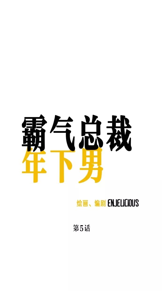 《霸气总裁年下男》第5话 第8页