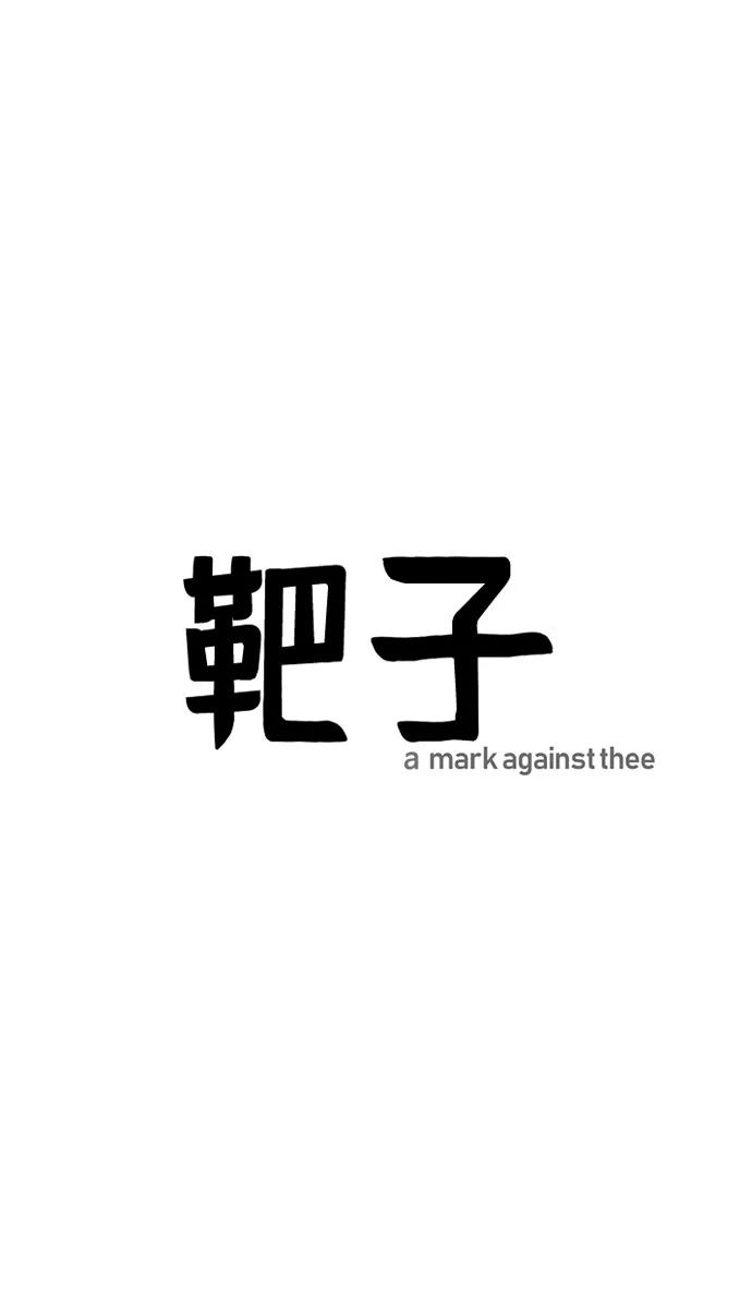 《靶子》第61话 第21页
