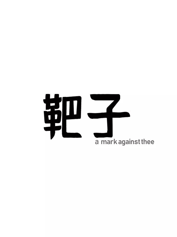 《靶子》第62话 第36页