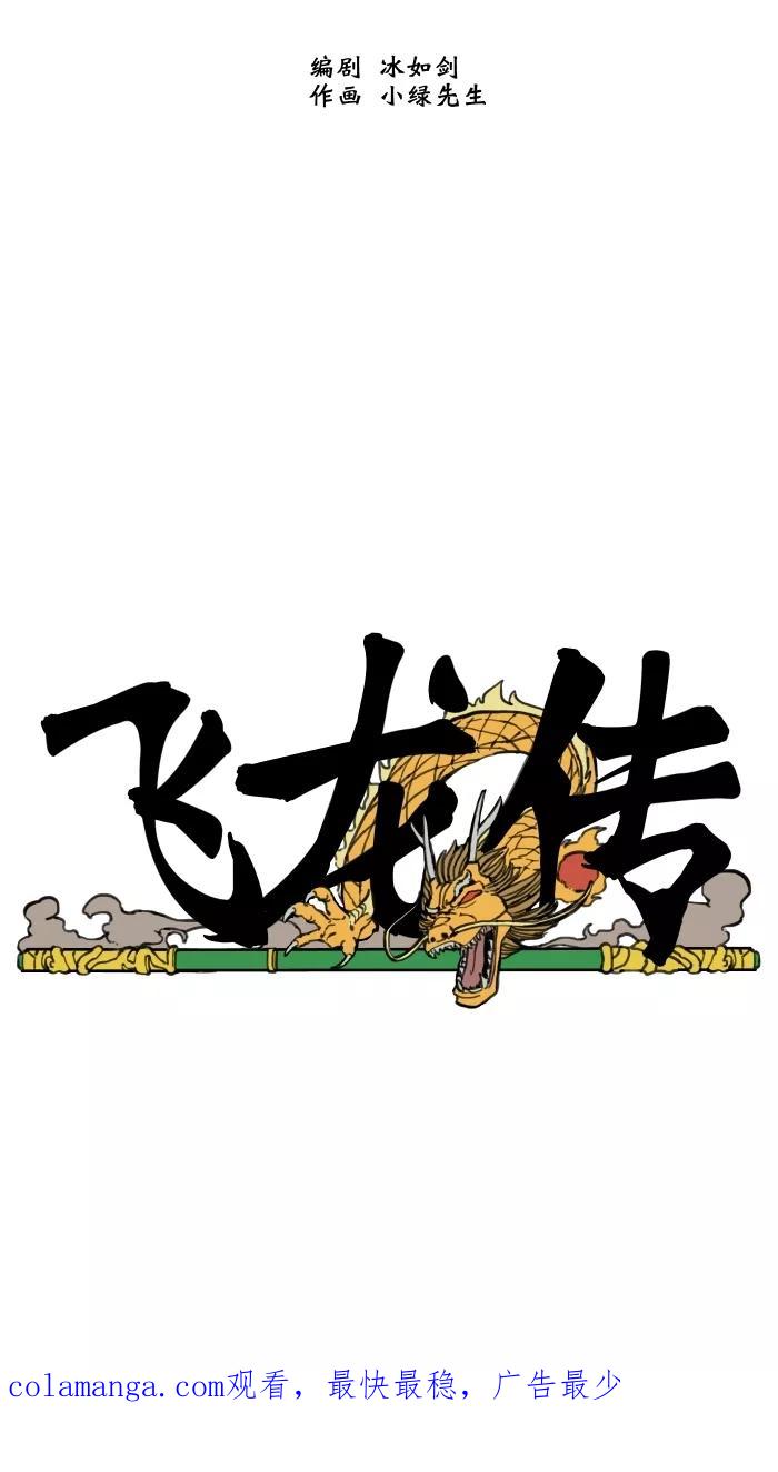 《飞龙传》[第67话] 旗山山谷 下 第28页