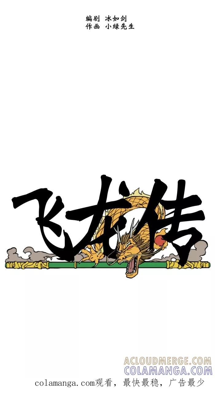 《飞龙传》[第73话] 逃脱 第25页