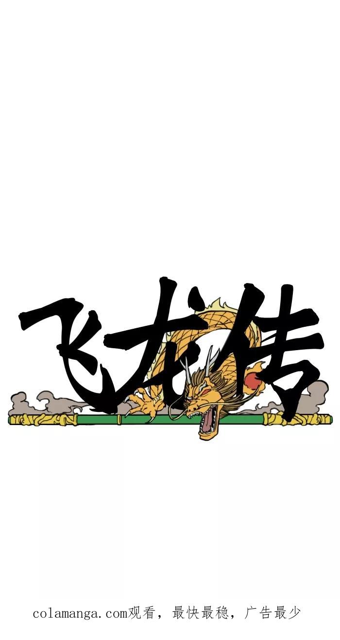 《飞龙传》[第74话] 报仇 第24页