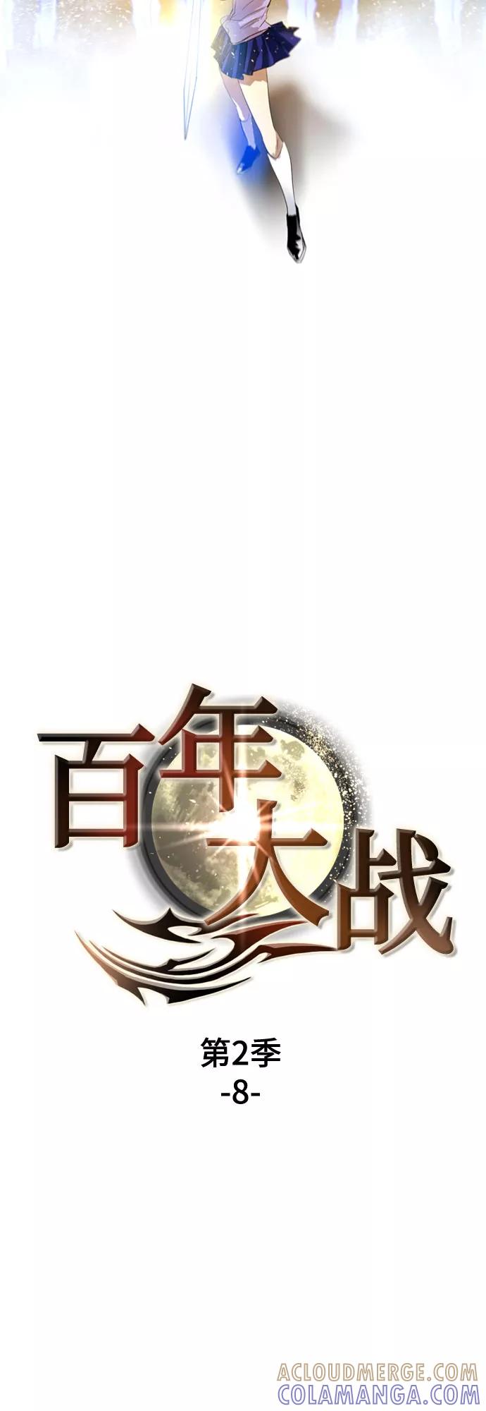 《百年游戏》[第二季 - 百年大战] 第8话 第7页