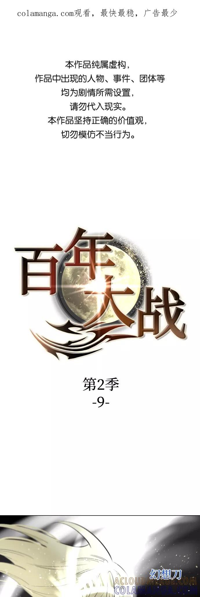 《百年游戏》[第二季 - 百年大战] 第9话 第1页