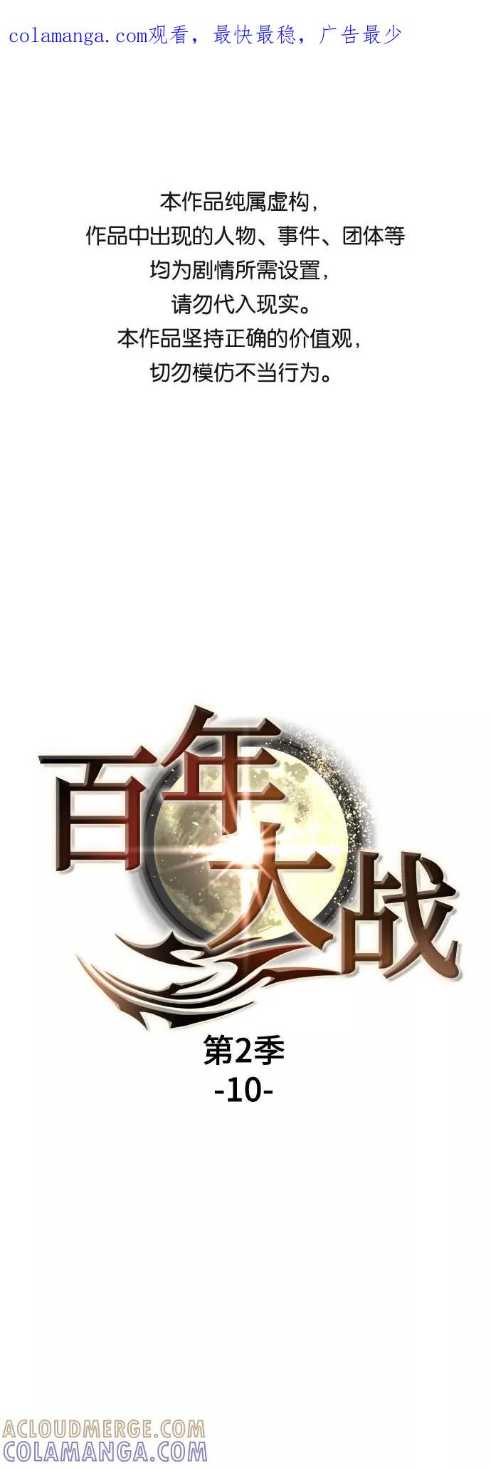《百年游戏》[第二季 - 百年大战] 第10话 第1页