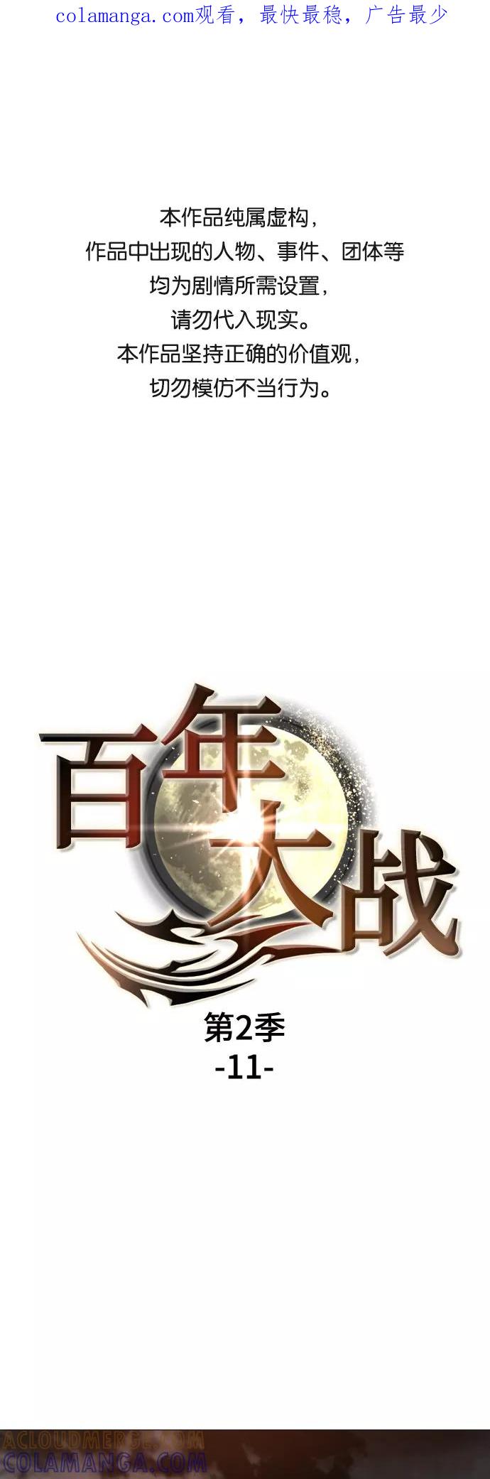 《百年游戏》[第二季 - 百年大战] 第11话 第1页