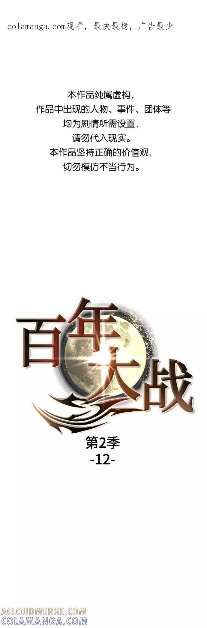 《百年游戏》[第二季 - 百年大战] 第12话 第1页