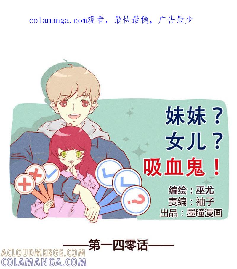 《妹妹？女儿？吸血鬼？》我觉得我还能再抢救一下 第1页