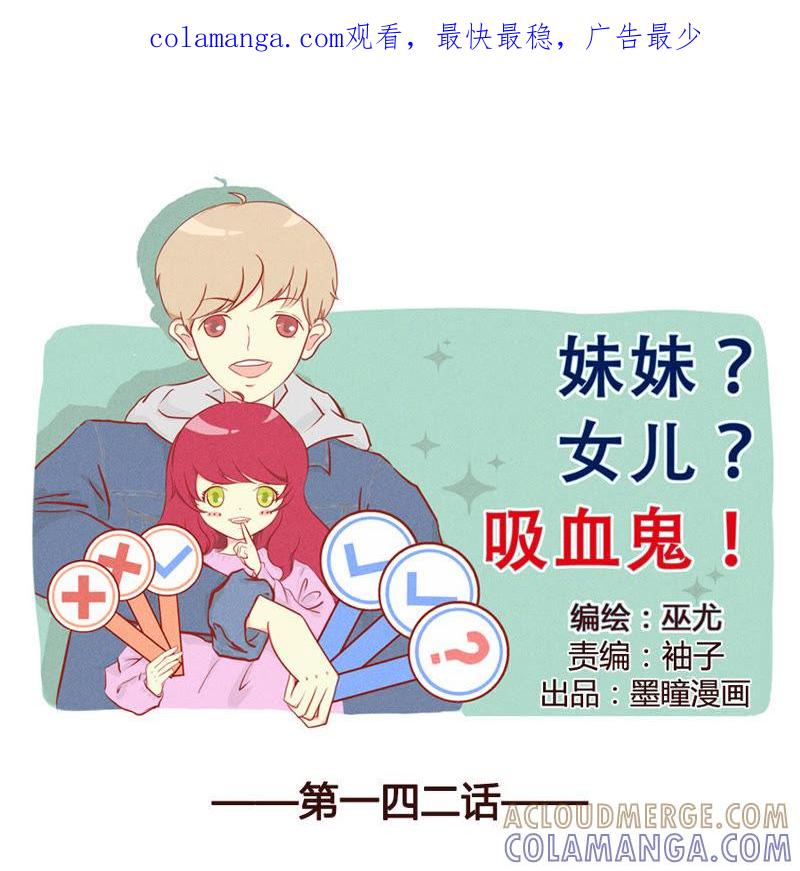 《妹妹？女儿？吸血鬼？》给你我的小花花 第1页