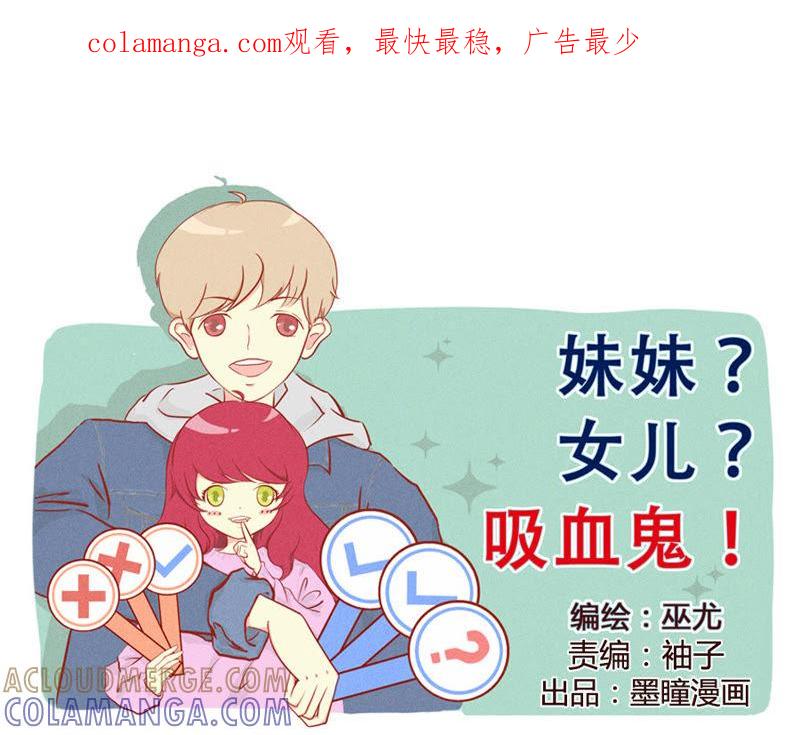 《妹妹？女儿？吸血鬼？》给我个面子 第1页