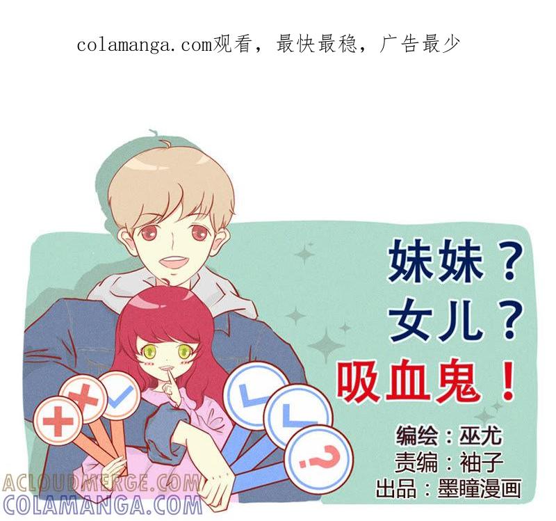 《妹妹？女儿？吸血鬼？》我要你回来 第1页