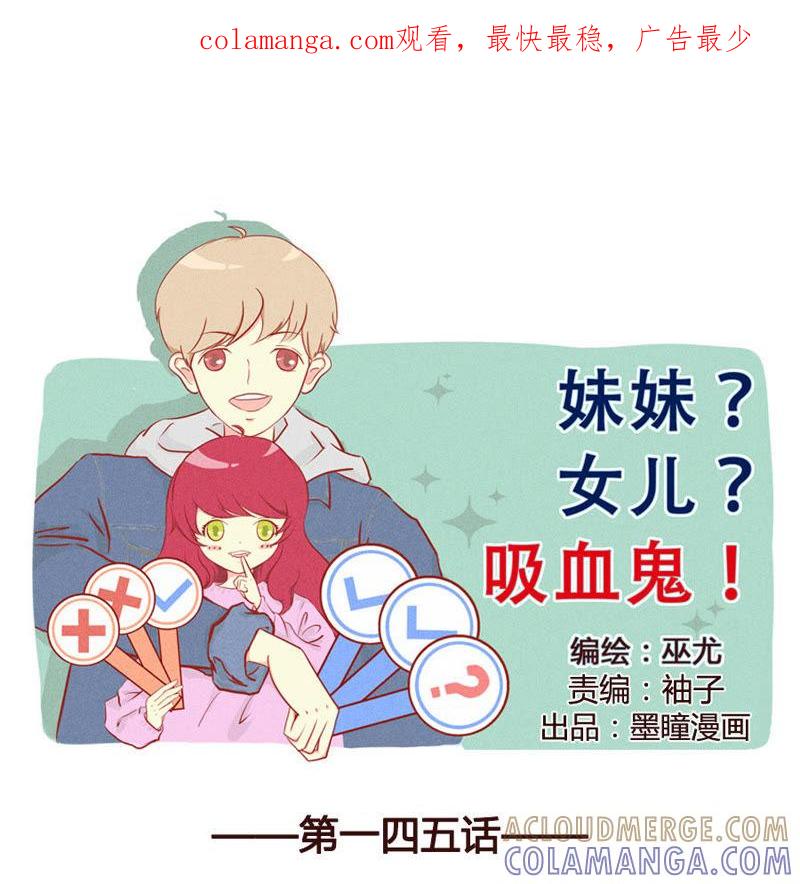 《妹妹？女儿？吸血鬼？》将军百战死 第1页