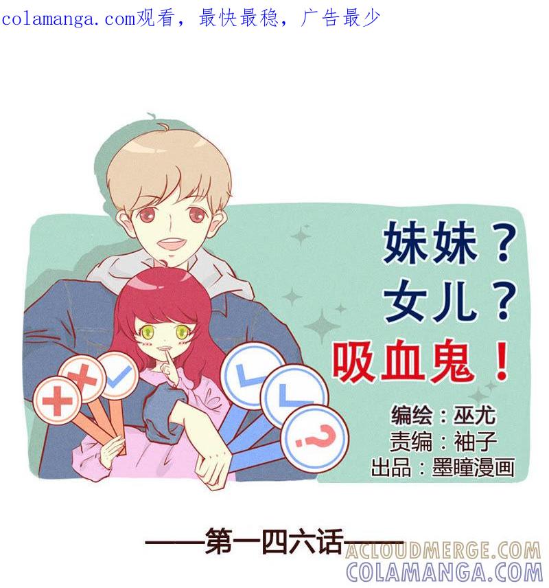 《妹妹？女儿？吸血鬼？》我都记得 第1页