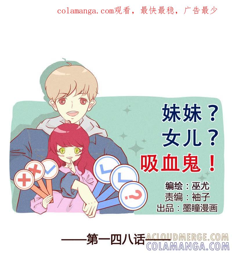 《妹妹？女儿？吸血鬼？》最后的机会 第1页