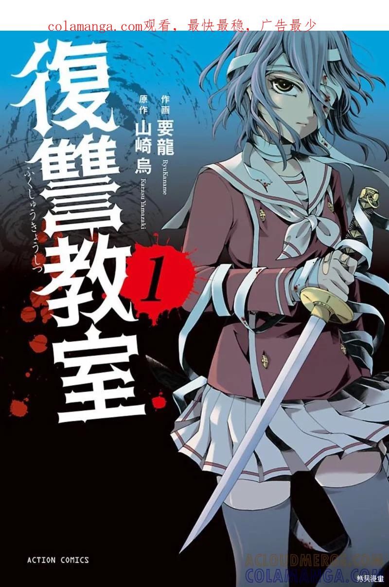 《复仇教室》第00话 第1页