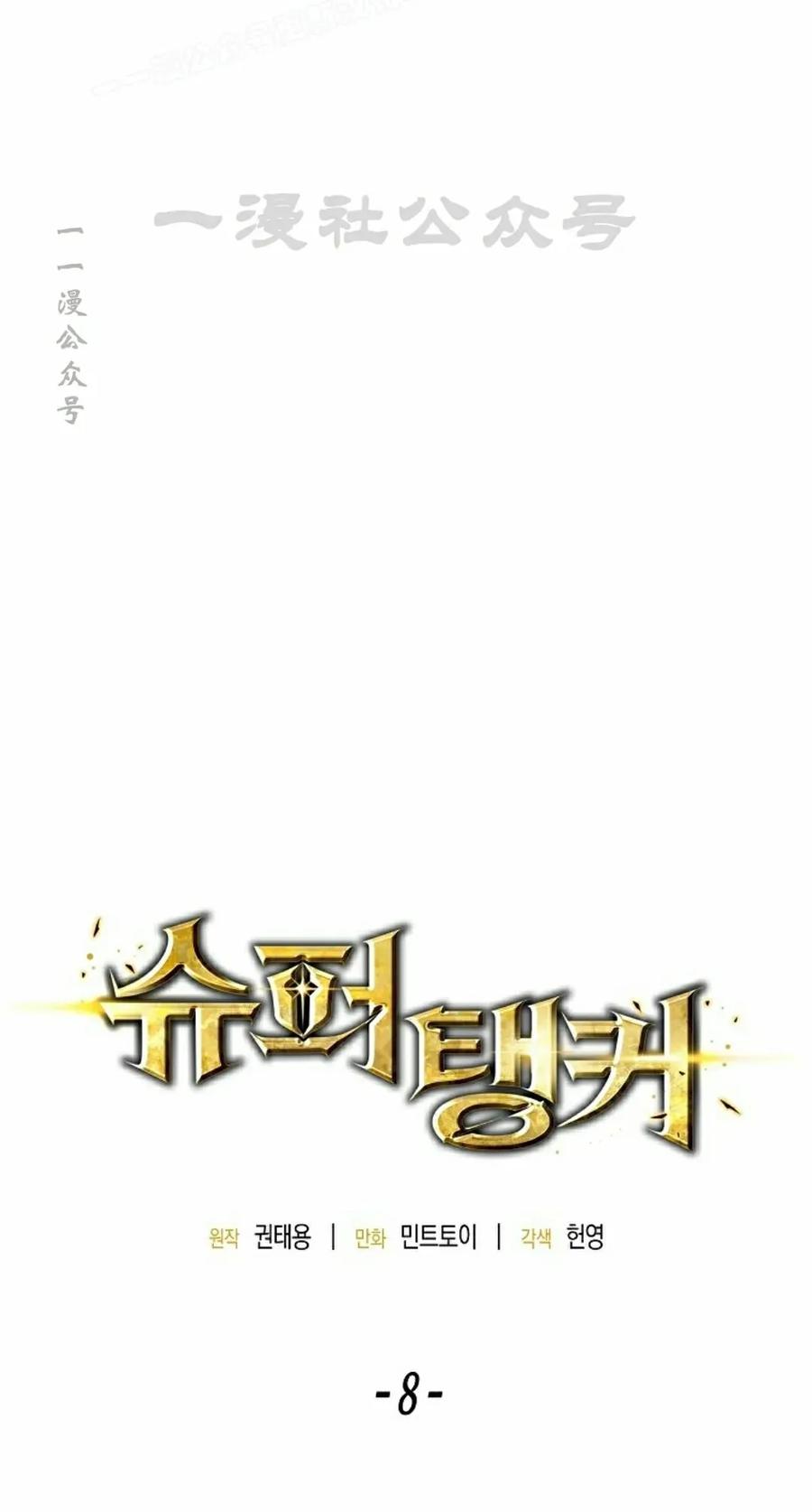 《超级坦克》第8集 第10页