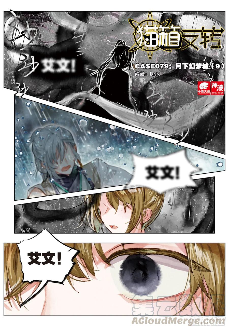猫箱反转 079 月下幻梦城09（上） 第1页