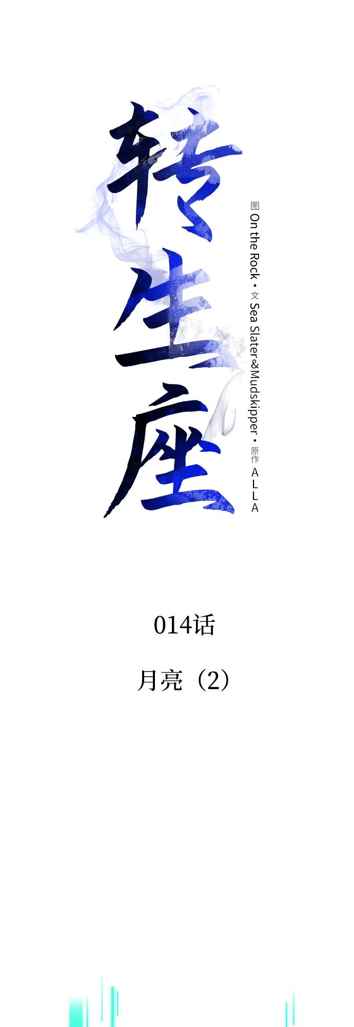 《转生座》第14话 月亮（2） 第2页