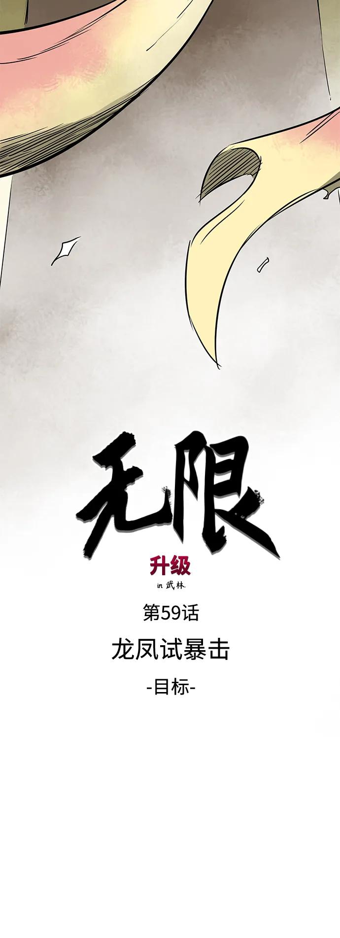 《无限升级in武林》[第59话] 龙凤试暴击-目标 第18页