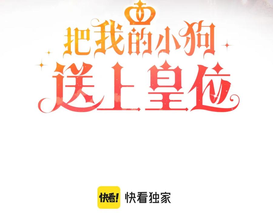 《把我的小狗送上皇位》第28话 狠心离开 第3页
